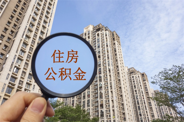 瓦房店住房公积金可以提取几次（公积金提取可以用几次）